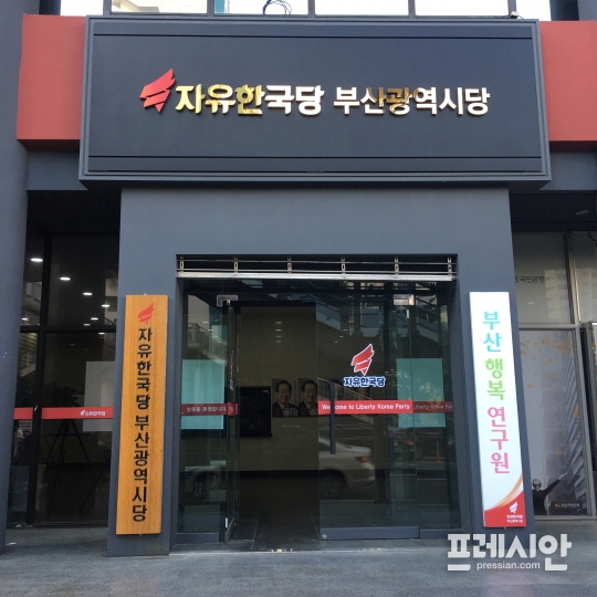 ▲ 자유한국당 부산시당. ⓒ프레시안(박호경)