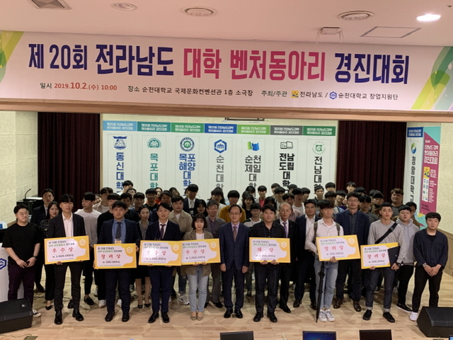 ▲지난 2일 국제문화컨벤션관 1층 소극장에서 ‘제20회 전라남도 대학 벤처동아리 경진대회’를 개최했다. ⓒ순천대학교