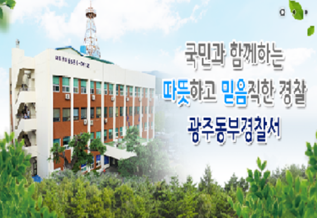 ▲ 광주동부경찰서 전경 ⓒ 광주동부경찰서 사이트