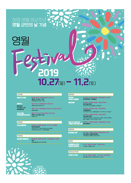 ▲영월 페스티벌 포스터. ⓒ영월군