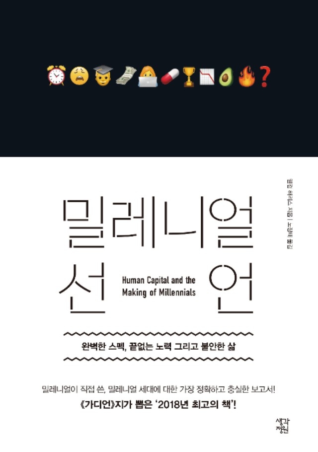 ▲ <밀레니얼 선언>(맬컴 해리스 지음, 노정태 옮김, 생각정원 펴냄). ⓒ생각정원