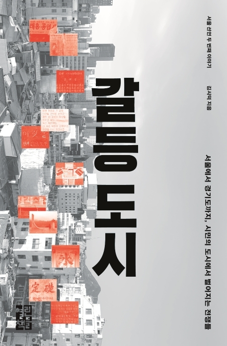 ▲<갈등 도시> 2019. 김시덕 지음. 열린책들 펴냄. 가격 2만 원