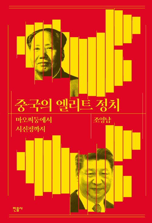 ▲ <중국의 엘리트 정치>(조영남 지음) ⓒ민음사