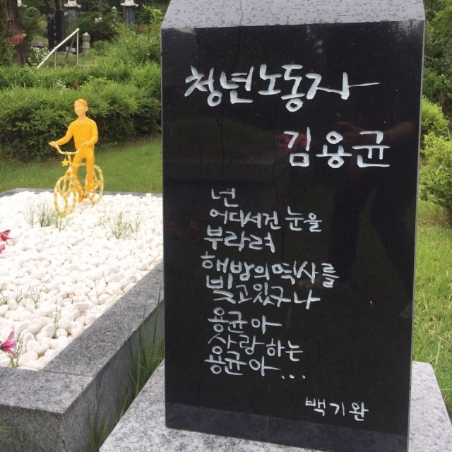 ▲ 고 김용균의 묘. 사단법인 김용균재단 준비위원회 제공.