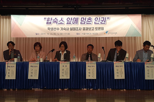▲24일 서울 중구 서울YMCA 대강당에서 '합숙소 앞에 멈춘 인권' 토론회가 열렸다. 스포츠인권특별조사단은 합숙소를 스포츠 인권 침해의 진앙지로 지목했다. ⓒ프레시안(조성은)