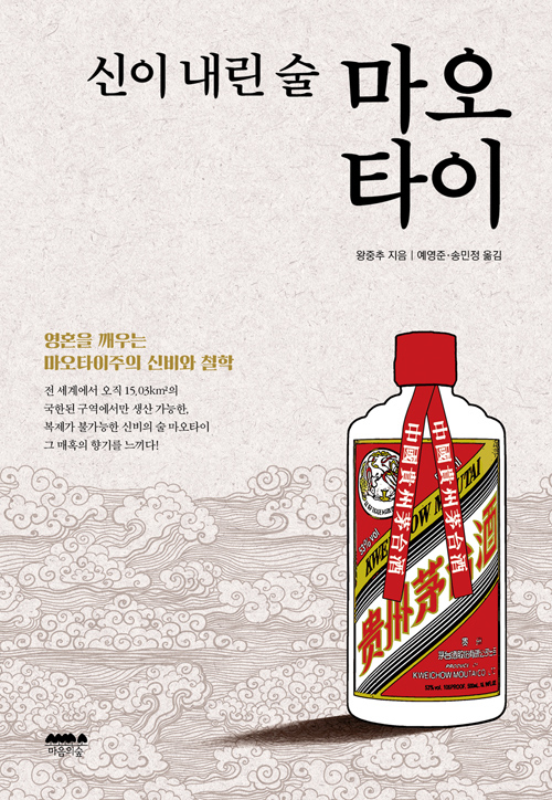 ▲ <신이 내린 술 마오타이>(왕중추 지음, 예영준·송민정 옮김) ⓒ마음의숲