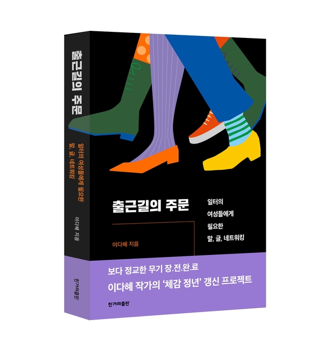 ▲<출근길의 주문>, 이다혜 저, 한겨레출판사 펴냄, 2019-09-30 발행, 정가 13800원 ⓒ한겨레출판사