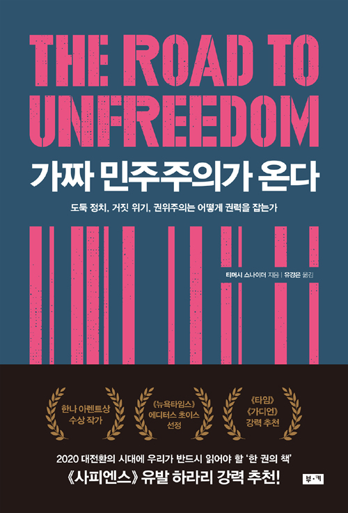 ▲ <가짜 민주주의가 온다>(티머시 스나이더 지음, 유강은 옮김) ⓒ부키