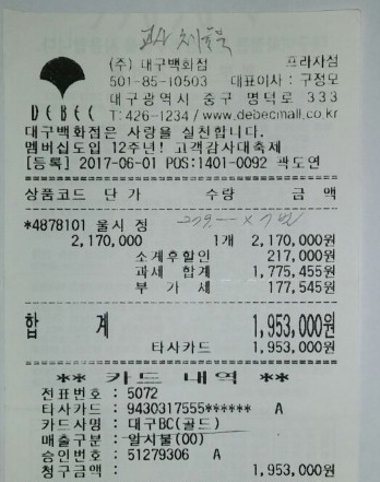 ▲ 2017년 6월 1일 영남공고가 대구백화점 울시 매장에서 체육복을 구매한 뒤 받았다는 영수증. 195만3000원이 찍혀 있다. 하지만, 교사들은 5만 원대 티셔츠만 받았다. ⓒ셜록