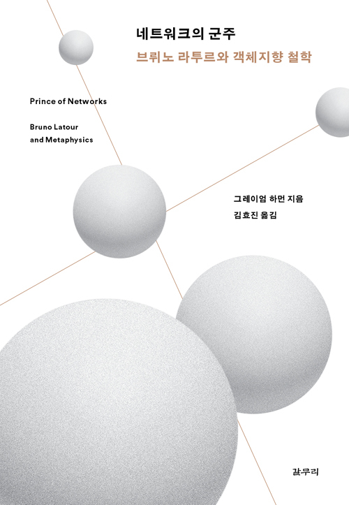 ▲ <네트워크의 군주>(그레이엄 하먼 지음, 김효진 옮김) ⓒ갈무리