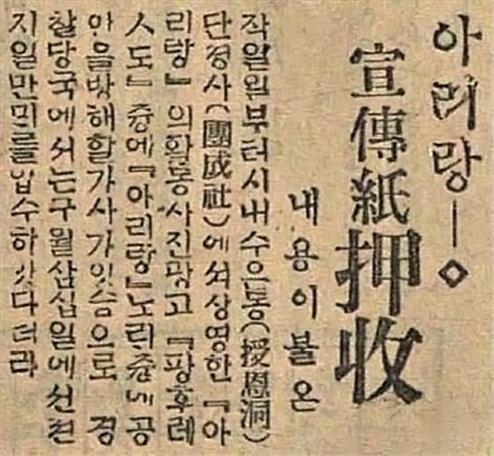 ▲아리랑의 노래가사가 불온하고 공안을 해친다며 선전지를 모두 압수해 갔다고 기록한 1926년 10월3일자 매일신보기사. ⓒ사진 조상림