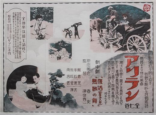 ▲아리랑은 1926년 12월22일 부터는 '애상... 순박...' 이라는 선전문구와 함께 일본에서도 상영되었다. 원래 분량인 8권을 7권으로 줄여서 야마니 양행이 일본에서 배급한 조선영화 아리랑의 선전지.