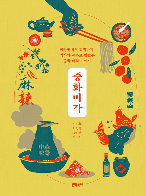 ▲ <중화미각>(김민호, 이민숙, 송진영 외 지음) ⓒ문학동네