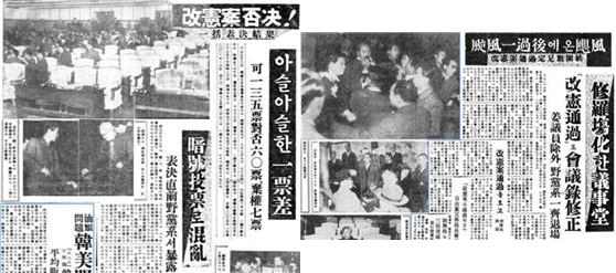 ▲ (왼쪽) 동아일보 1954년 11월 29일 기사: 아슬아슬한 1표차 개헌안 부결 ▲ (오른쪽) 동아일보 1954년 11월 30일 기사: 수라장화한 의사당 개헌 통과 회의록 수정