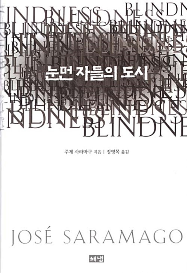 ▲ 포르투갈에서 유일하게 노밸문학상을 받은 주제 사라마구의 대표작 <눈먼 자들의 도시>(정영묵 옮김, 해냄 펴냄). ⓒ해냄