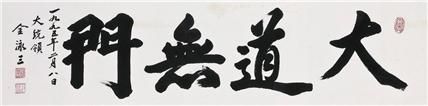 ▲김영삼의 좌우명