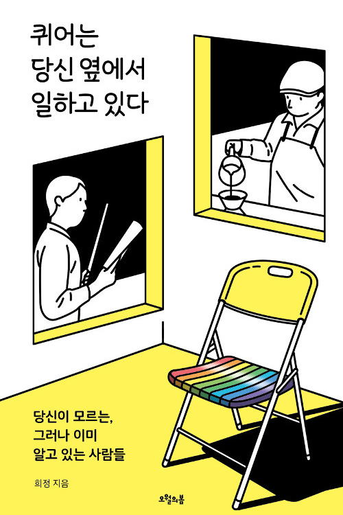 ▲<퀴어는 당신 옆에서 일하고 있다> 희정 지음, 오월의 봄 펴냄, 정가 1만 4000원 ⓒ오월의 봄