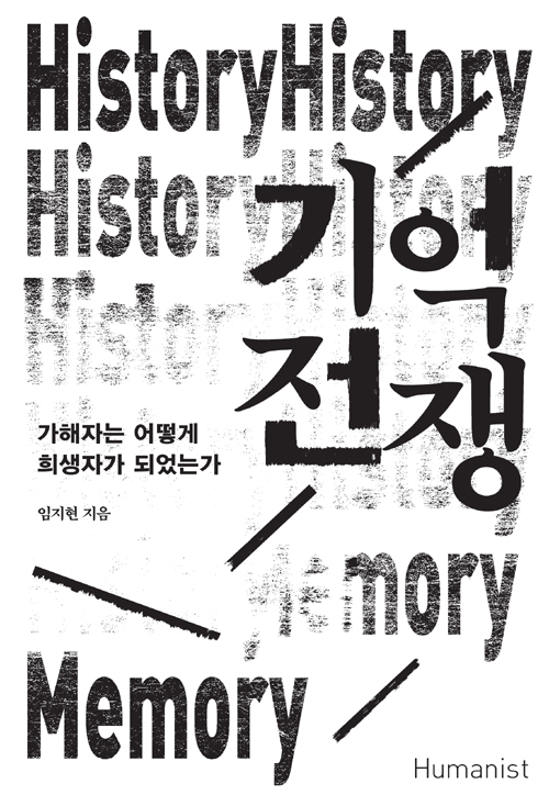 ▲ <기억 전쟁>(임지현 지음) ⓒ휴머니스트