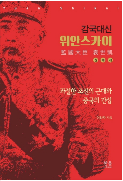 ▲ <감국대신 위안스카이>(이양자 지음) ⓒ한울