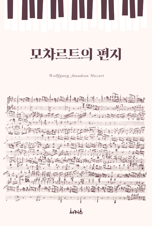 ▲ <모차르트의 편지>(모차르트 지음, 김유동 옮김) ⓒ서커스