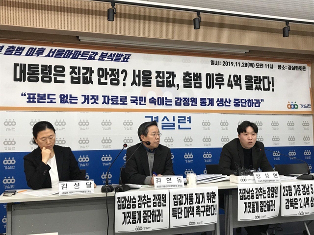 ▲ 28일 경실련이 서울 종로구 경실련 강당에서 문재인 정부 들어 집값이 빠르게 오르고 있다는 내용의 기자회견을 열었다. ⓒ프레시안(이대희)