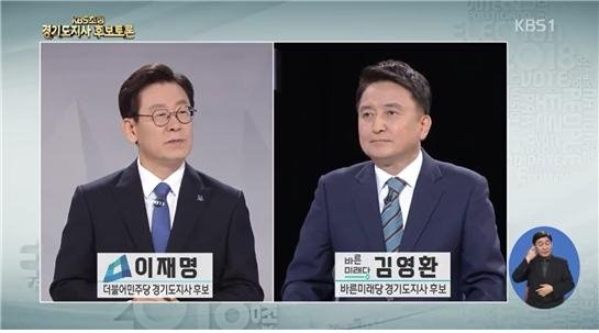 ▲ 2018 지방선거 경기지사 후보 KBS 초청 토론회 갈무리.