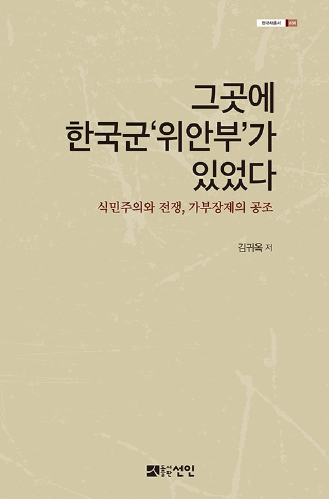 ▲ <그곳에 한국군 '위안부'가 있었다 - 식민주의와 전쟁, 가부장제의 공조>(김귀옥 지음, 선인문화사 펴냄). ⓒ선인문화사