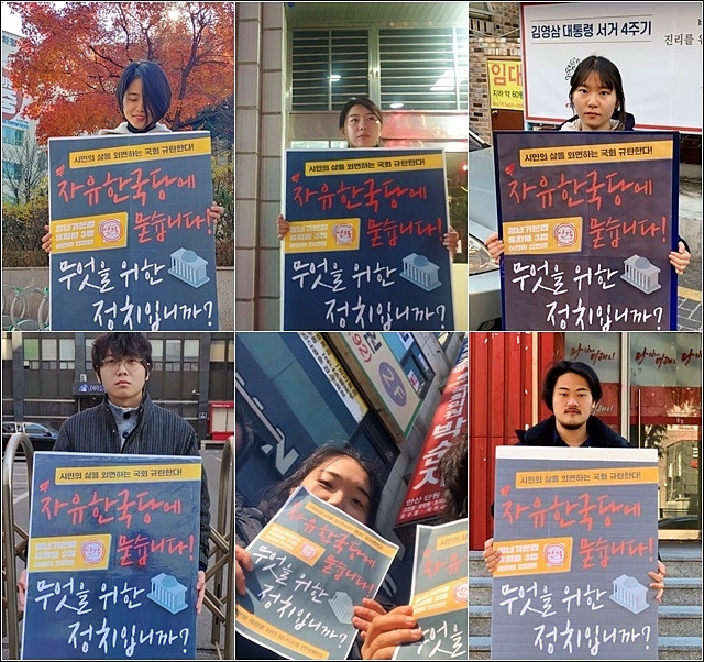 ▲ (위에서부터)서울청년유니온 정보영, 전북청년유니온 서난이, 대전청년유니온 정하은, 경기청년유니온 송하민, 경기안산 청년네트워크, 광주청년유니온 김설씨 각 지역 한국당 시·도당 앞 1인 시위 (2019.11.30) ⓒ전국청년정책네트워크