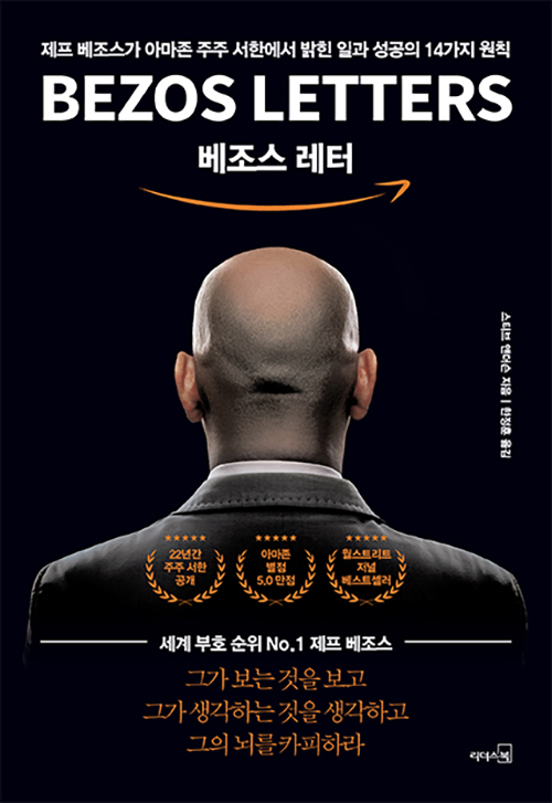 ▲ <베조스 레터>(스티브 앤더슨 지음, 한정훈 옮김) ⓒ리더스북