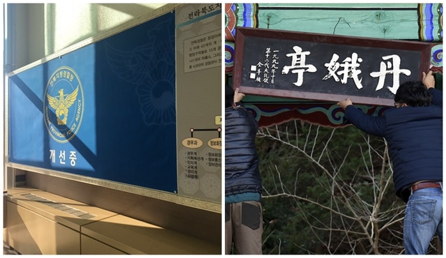 사진 왼쪽은 친일 경찰 사진에 걸려있던 전북경찰청 홍보판, 오른쪽은 전두환 씨가 쓴 장수군 단아정의 현판ⓒ프레시안