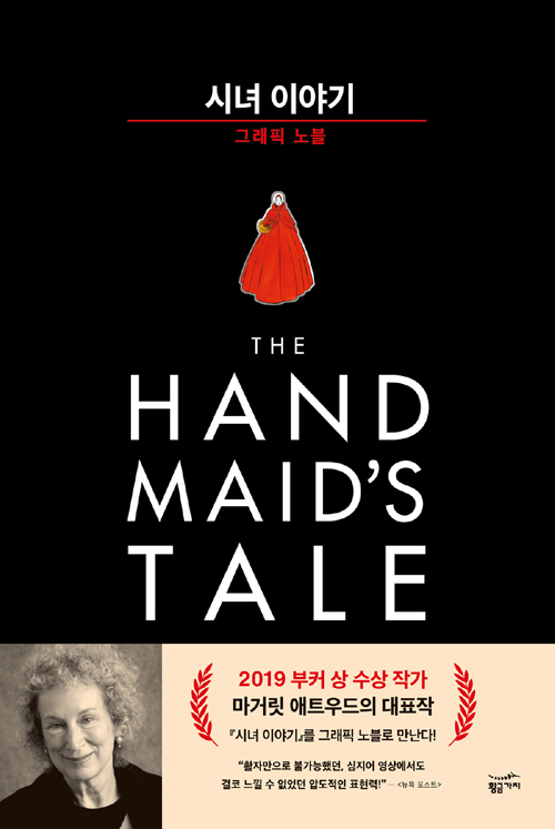 ▲ <시녀 이야기 그래픽 노블>(마거릿 애트우드 지음, 르네 놀트 그림, 진서희 옮김) ⓒ황금가지