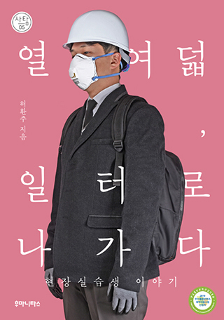 ▲<열여덟, 일터로 나가다>(2019, 허환주 지음, 후마니타스 펴냄, 값 15000원)