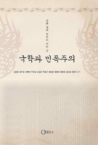 ▲ <국학과 민족주의> ⓒ통일뉴스