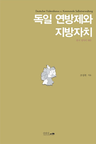 ▲ <독일 연방제와 지방자치> ⓒ섬앤섬