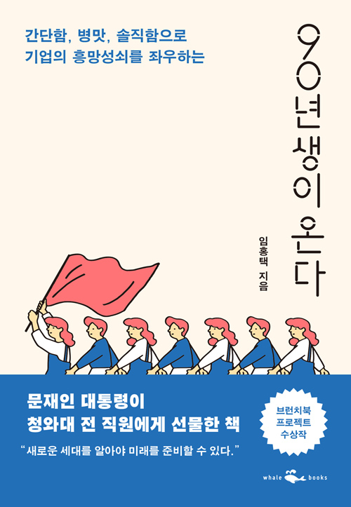 ▲ <90년생이 온다>(임홍택 지음) ⓒ웨일북