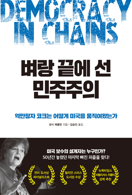 ▲ <벼랑 끝에 선 민주주의>(낸시 매클린 지음, 김승진 옮김) ⓒ세종서적