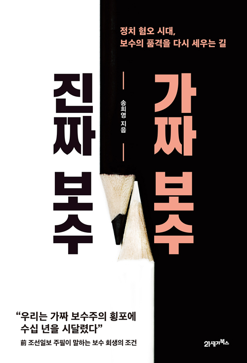 ▲ <진짜 보수 가짜 보수>(송희영 지음) ⓒ21세기북스