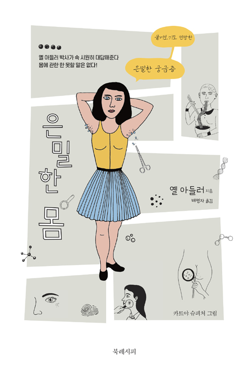 ▲ <은밀한 몸>(옐 아들러 지음, 배명자 옮김) ⓒ북레시피