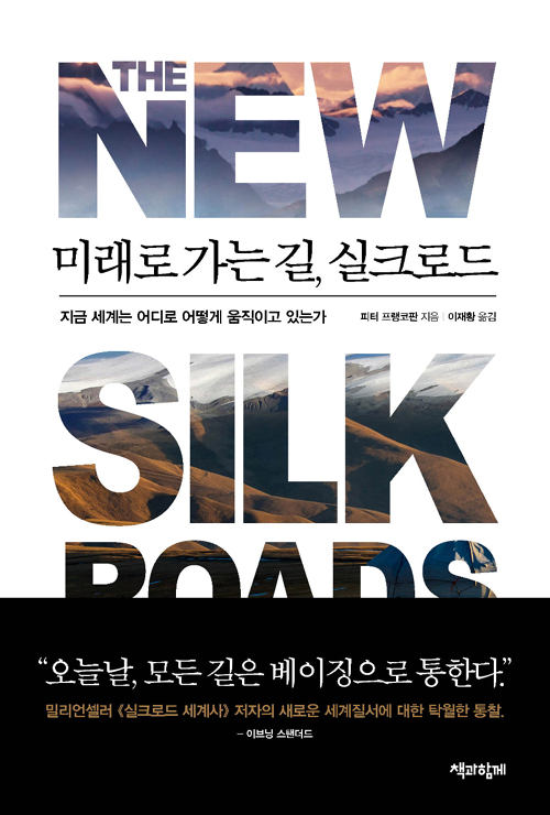 ▲ <미래로 가는 길, 실크로드>(피터 프랭코판 지음, 이재황 옮김) ⓒ책과함께