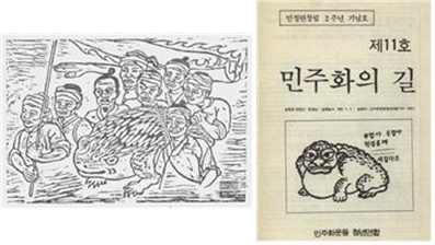 ▲ (왼쪽)사회부장 연성수와 부인 이기연이 제작한 두꺼비 판화. ⓒ민청련동지회. (오른쪽)<민주화의 길> 표지
