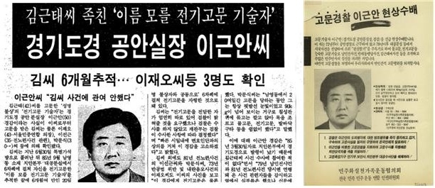 ▲ (왼쪽)한겨레신문 1988년 12월 21일 (오른쪽)전국에 10만장이 뿌려진 이근안 현상수배 전단 (출처: 민주화운동기념사업회)