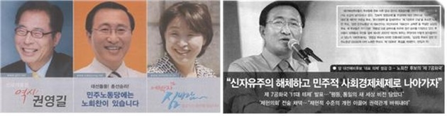 ▲2007년 민주노동당 대선 경선 당시 홍보물