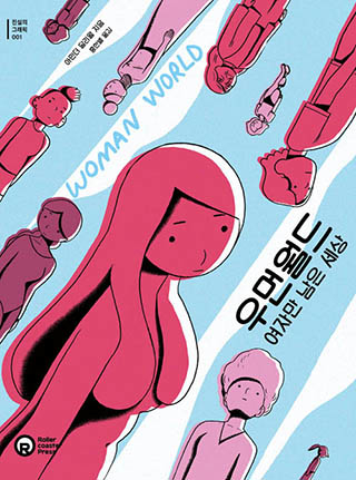 ▲<우먼월드 : 여자만 남은 세상> 아민더 달리왈 지음, 홍한별 옮김, 롤러코스터 펴냄. 값 1만 5000원 ⓒ롤러코스터