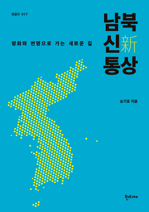 ▲ <남북 신통상>(송기호 지음) ⓒ한티재