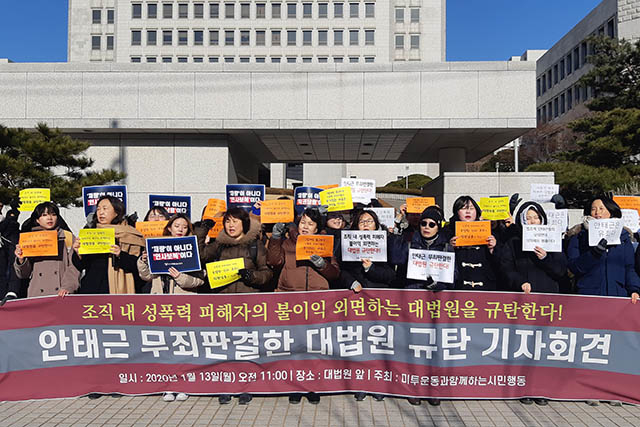 ▲미투운동과함께하는시민행동이 13일 서울 서초구 대법원 앞에서 기자회견을 열고 안태근 전 검사장에 무죄판결한 대법원을 규탄했다. 이들은 "조직 내 성폭력은 법제도의 사각지대에서 더 악화된다"며 "사법부는 이를 제대로 보고 응답하라"고 촉구했다. ⓒ프레시안(조성은)
