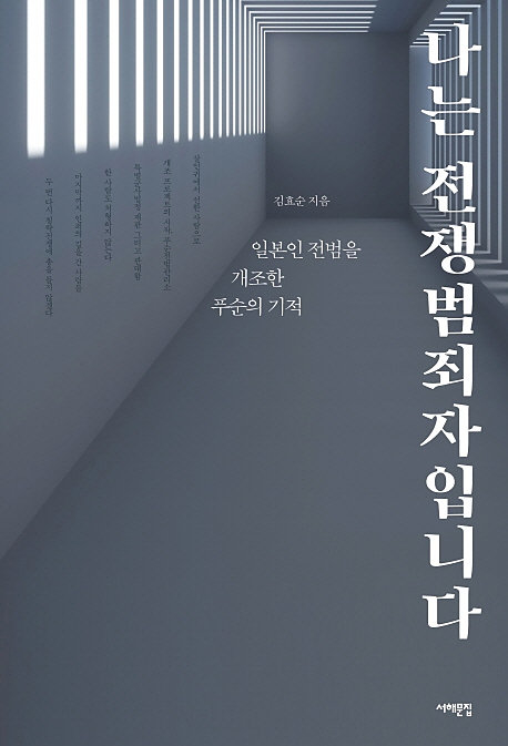 ▲ <나는 전쟁범죄자입니다>(김효순 지음) ⓒ서해문집