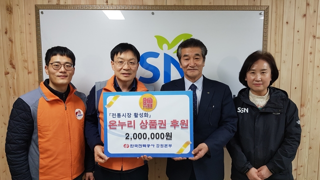 ▲한전 강원본부 사회봉사단은 16일 설 명절을 앞두고 강원도 사회복지협의회를 찾아 소외계층을 위해 써 달라며 온누리 상품권 200만원을 전달했다. 이날 후원한 온누리 상품권은 20가구에 각 10만원씩 지원될 예정이다. ⓒ한전 강원본부