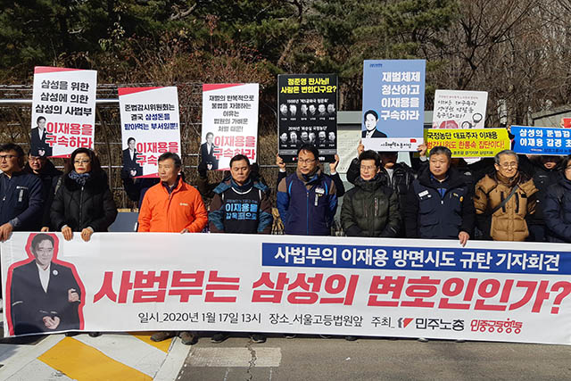 ▲17일 서울 서초구 서울고등법원 앞에서 민주노총과 민중공동행동이 '사법부의 이재용 실형 면제시도 규탄' 기자회견을 열었다. ⓒ프레시안(조성은)