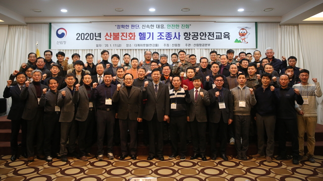 ▲산림청 산림항공본부가 17일 서울 서초구 더케이호텔에서 2020년 산불진화헬기 조종사 항공안전교육을 했다. ⓒ산림항공본부