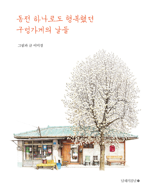 ▲ <동전 하나로도 행복했던 구멍가게의 날들>(이미경 지음) ⓒ남해의 봄날